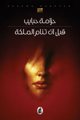 قبل أن تنام الملكة