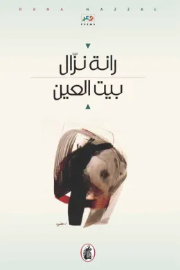 بيت العين