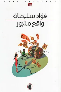 واقع مأجور