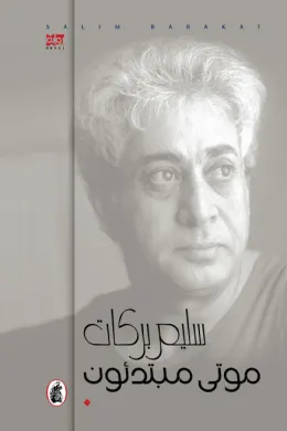 موتى مبتدئون