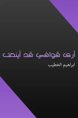 أرى قوافي قد أينعت
