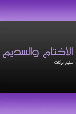 الأختام والسديم