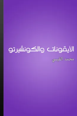 الأيقونات والكونشيرتو