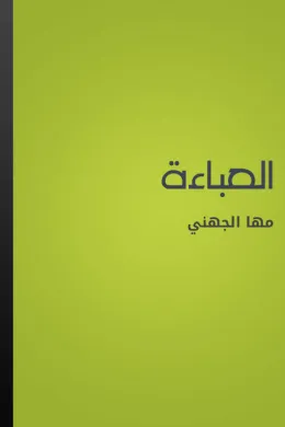 العباءة