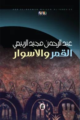 القمر والأسوار