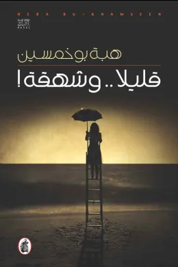 قليلا.. وشهقة!