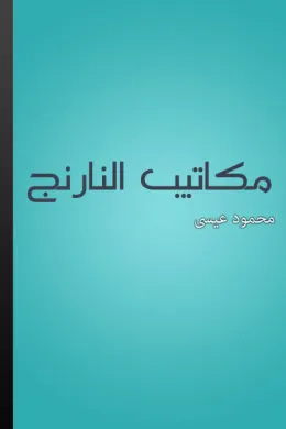 مكاتيب النارنج