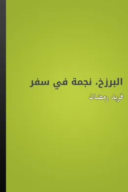 البرزخ، نجمة في سفر