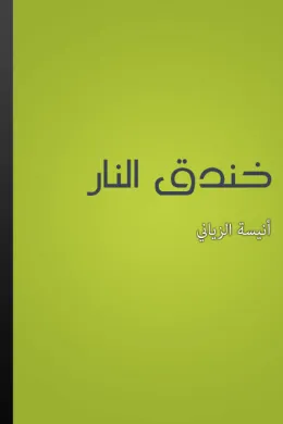 خندق النار