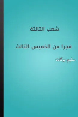 شعب الثالثة فجرا من الخميس الثالث