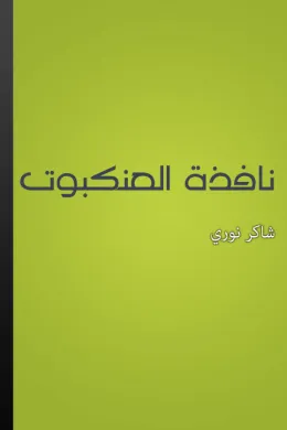 نافذة العنكبوت
