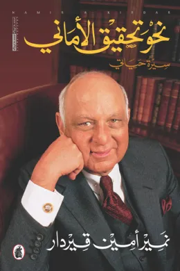 نحو تحقيق الأماني