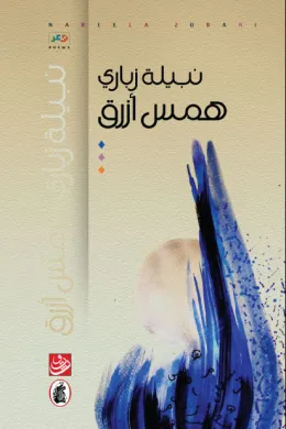 همس أزرق