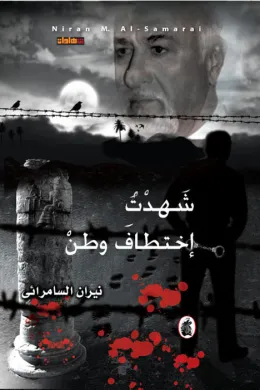 شهدت إختطاف وطن