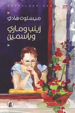 زينب وماري وياسمين