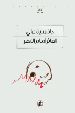 العاثر أمام النهر