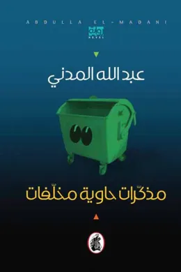 مذكرات حاوية مخلفات