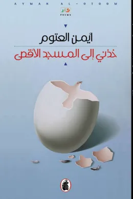 خذني إلى المسجد الأقصى