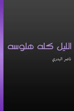 الليل كله هلوسة