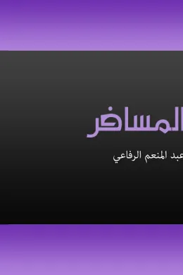 المسافر