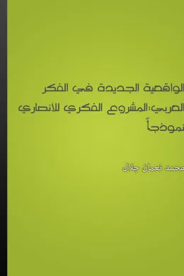 الواقعية الجديدة في الفكر العربي: المشروع الفكري للأنصاري نموذجا
