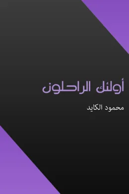 أولئك الراحلون