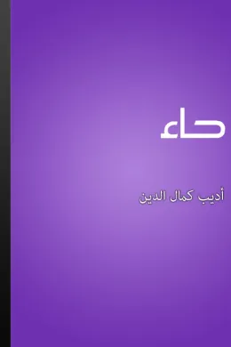 حاء