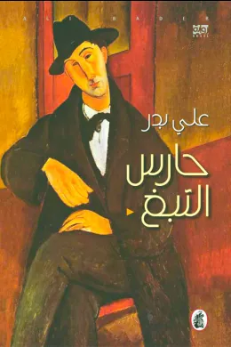 حارس التبغ