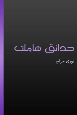 حدائق هاملت