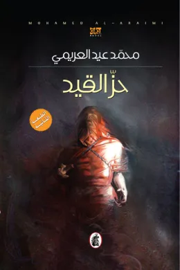 حز القيد