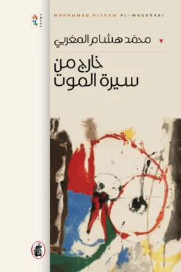خارج من سيرة الموت