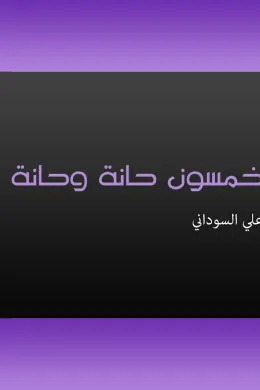 خمسون حانة وحانة