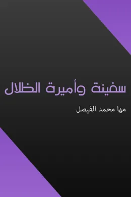 سفينة وأميرة الظلال