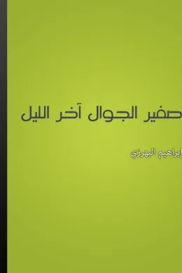 صفير الجوال آخر الليل