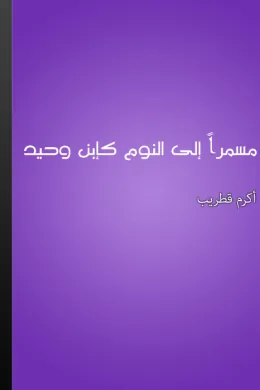 مسمرا إلى النوم كابن وحيد