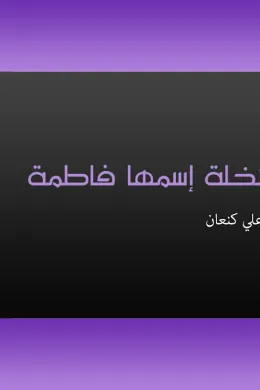 نخلة اسمها فاطمة