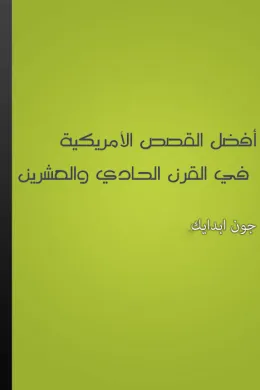 أفضل القصص القصيرة الأمريكية في القرن العشرين