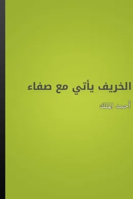 الخريف يأتي مع صفاء