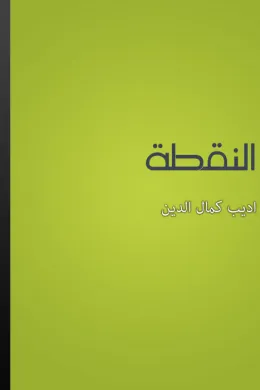 النقطة