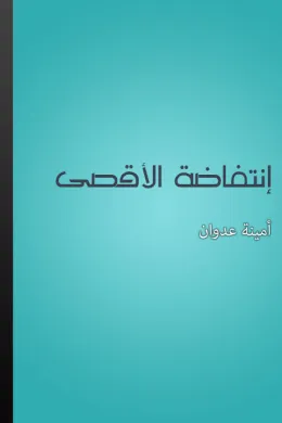 انتفاضة الأقصى