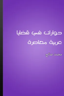 حوارات في قضايا عربية معاصرة