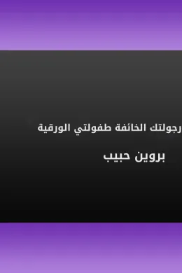 رجولتك الخائفة طفولتي الورقية