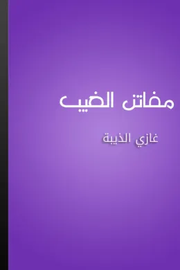 مفاتن الغيب