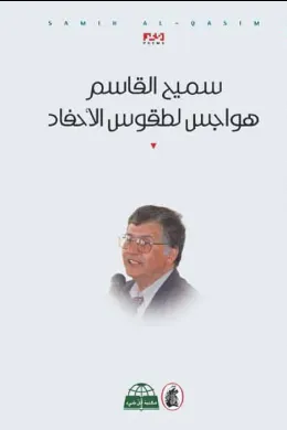 هواجس لطقوس الأحفاد