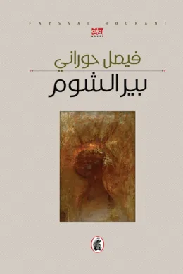بير الشوم