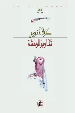 تقاويم الوحشة