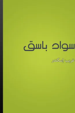 سواد باسق