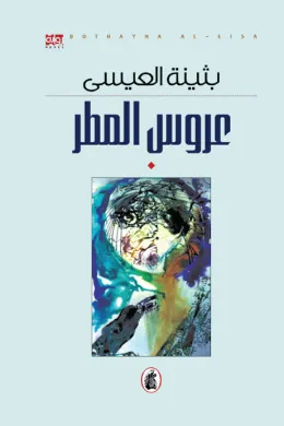 عروس المطر