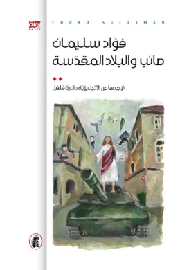 صائب والبلاد المقدسة