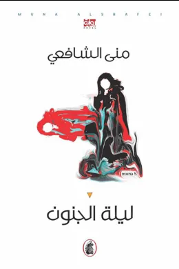 ليلة الجنون